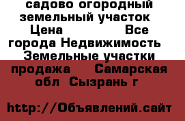 садово огородный земельный участок › Цена ­ 450 000 - Все города Недвижимость » Земельные участки продажа   . Самарская обл.,Сызрань г.